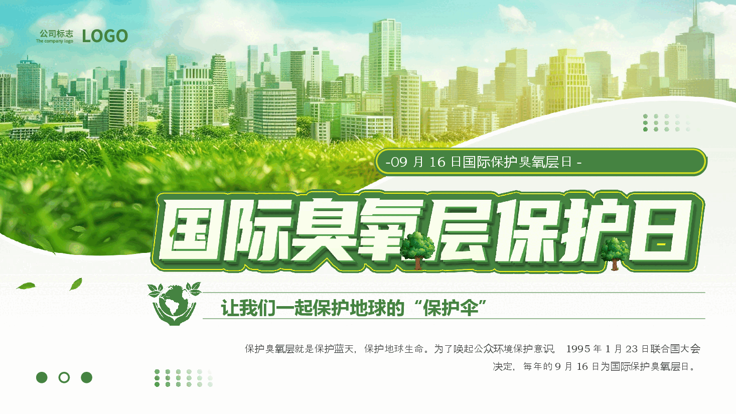 绿色清新风国际臭氧层保护日PPT模板.pptx,第1页预览