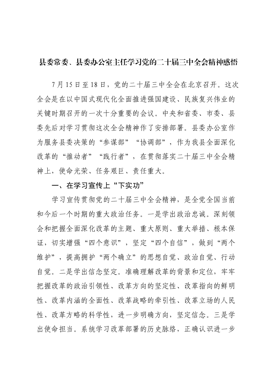县委常委、县委办公室主任学习党的二十届三中全会精神感悟.docx,第1页预览