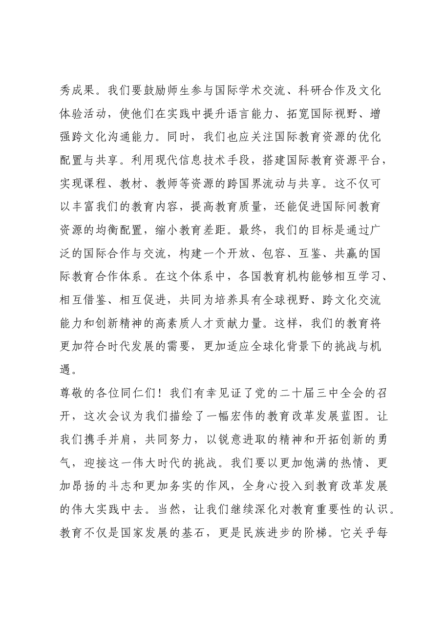 在教育系统贯彻党的二十届三中全会精神会上的讲话.docx,第4页预览