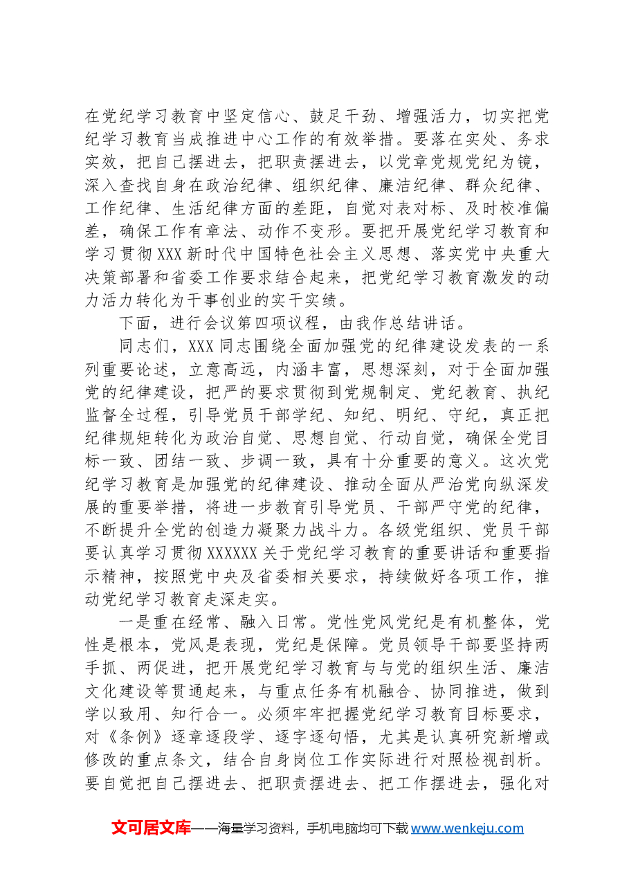 6月份党组理论学习中心组纪律学习专题交流研讨主持词.docx,第4页预览