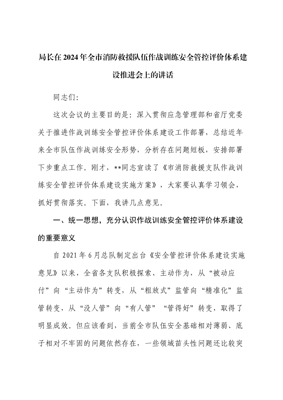 局长在2024年全市消防救援队伍作战训练安全管控评价体系建设推进会上的讲话.docx,第1页预览