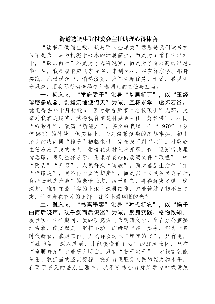 街道选调生驻村委会主任助理心得体会.docx，第1页预览