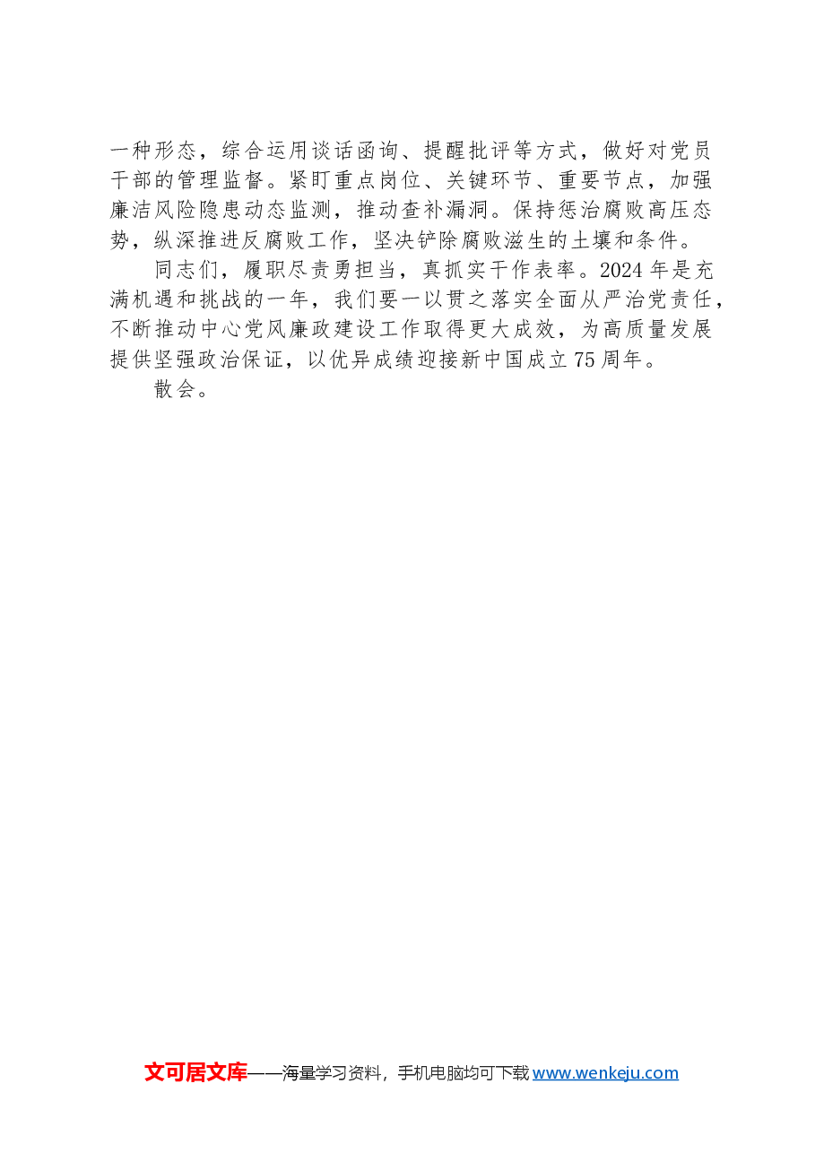 2024年全面从严治党、党风廉政建设暨克服形式主义官僚主义作风工作会议主持词.docx，第4页预览