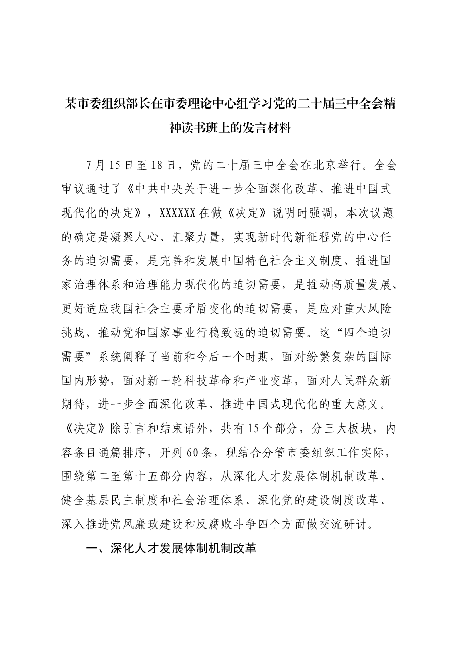 某市委组织部长在市委理论中心组学习党的二十届三中全会精神读书班上的发言.docx,第1页预览