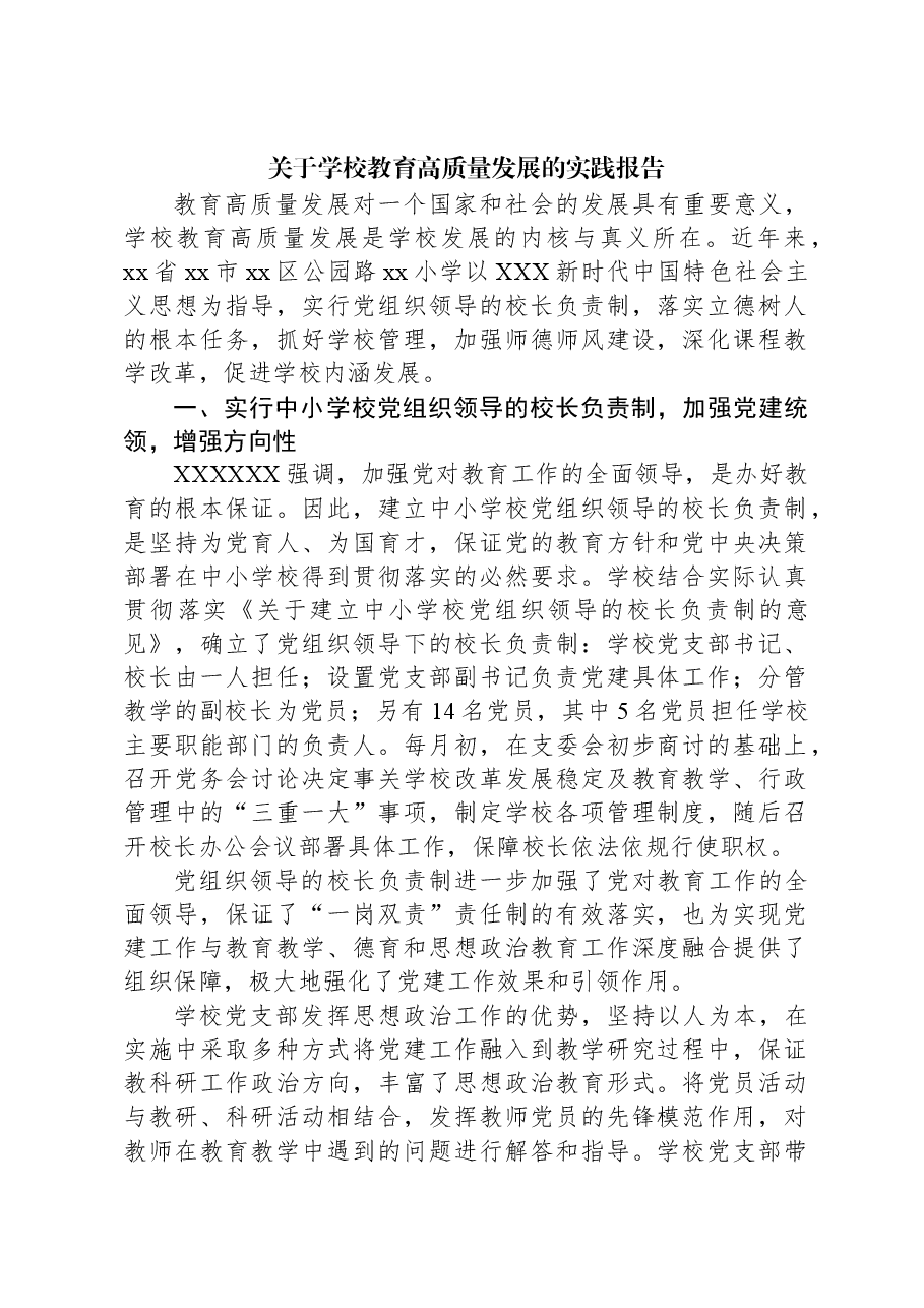 关于学校教育高质量发展的实践报告.docx，第1页预览