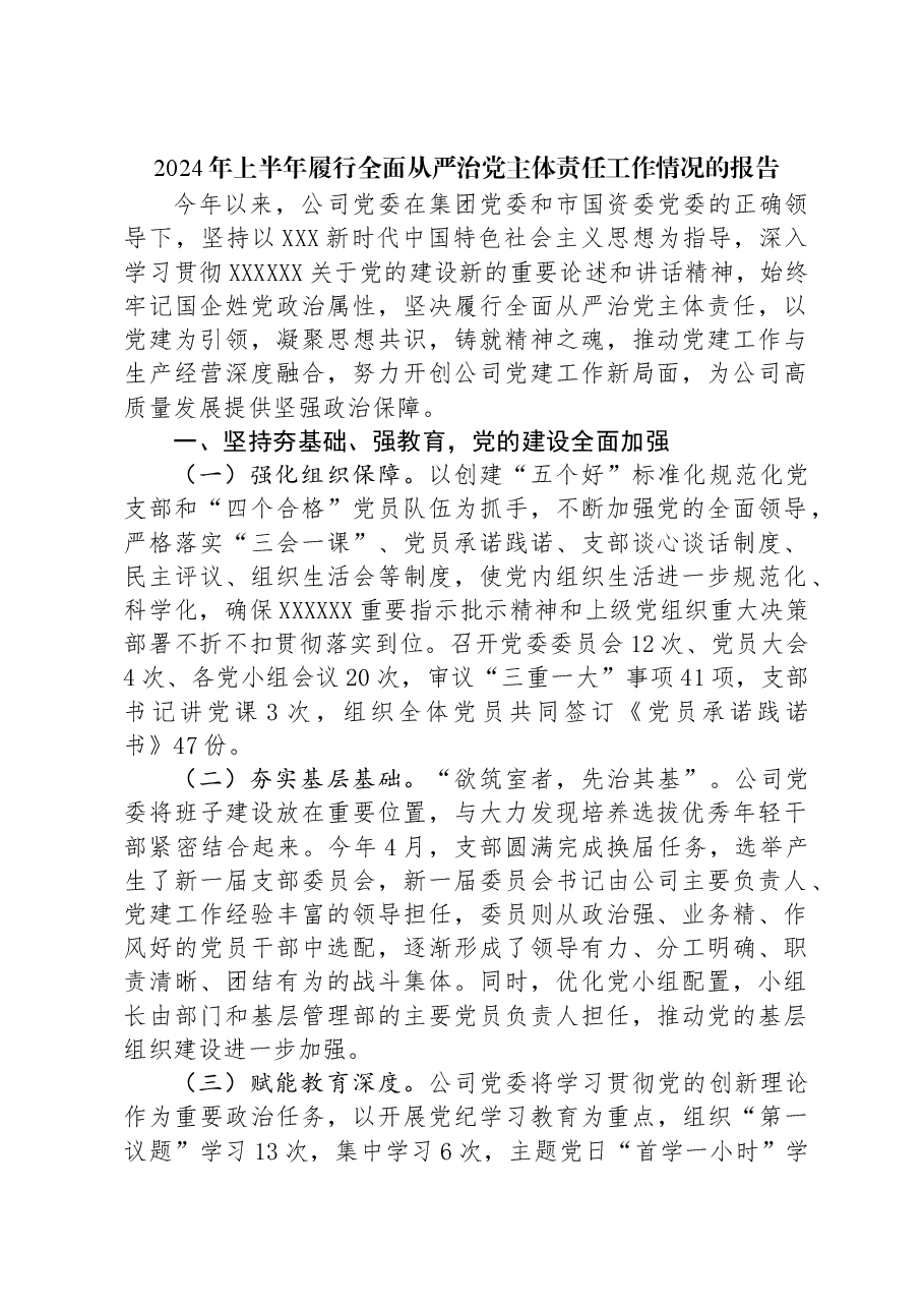 2024年上半年履行全面从严治党主体责任工作情况的报告.docx，第1页预览
