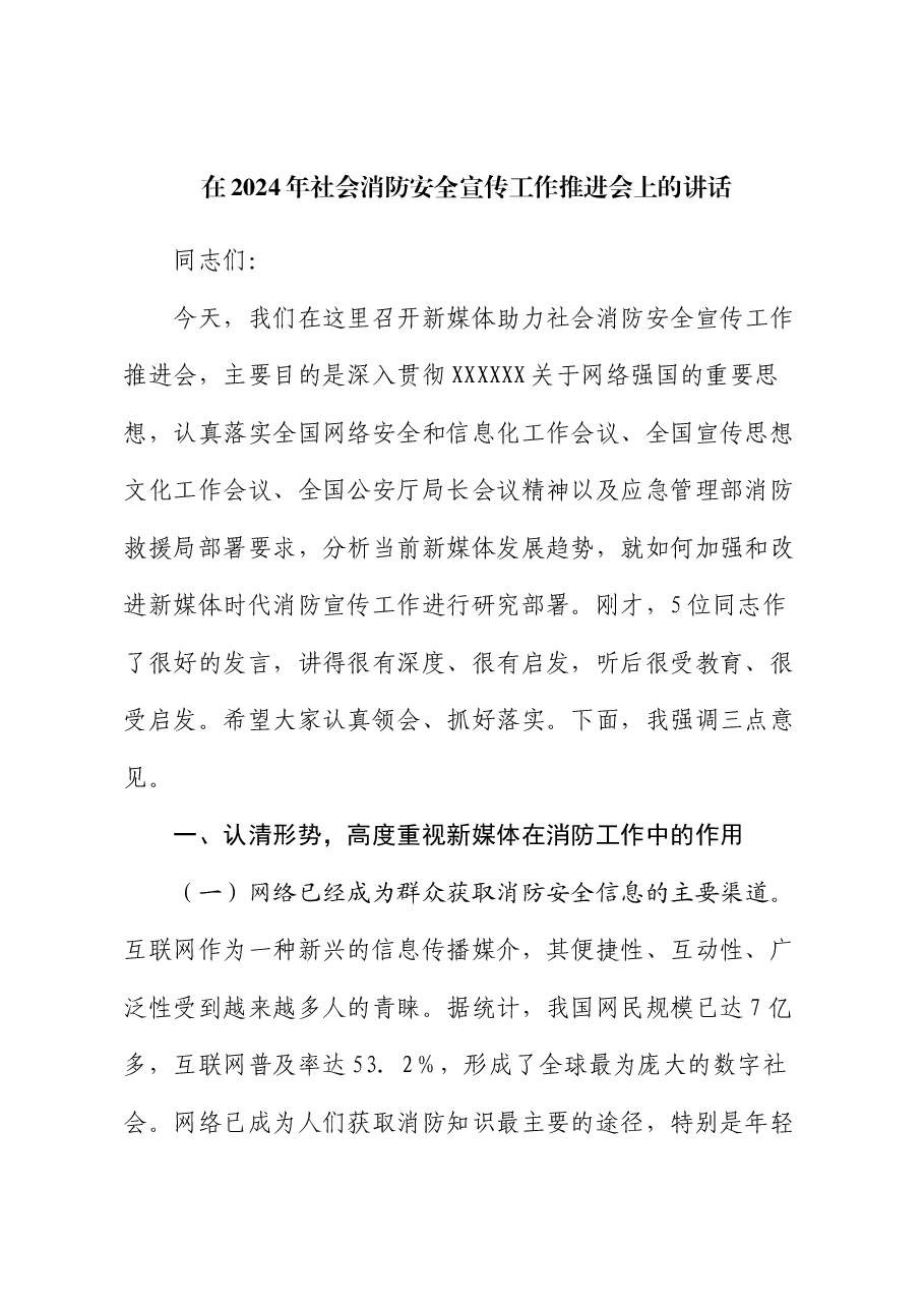在2024年社会消防安全宣传工作推进会上的讲话.docx,第1页预览