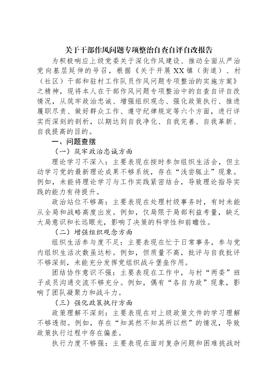 关于干部作风问题专项整治自查自评自改报告.docx,第1页预览