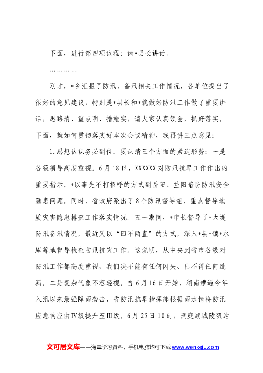 在2024年防汛工作会商会上的主持词.docx,第2页预览