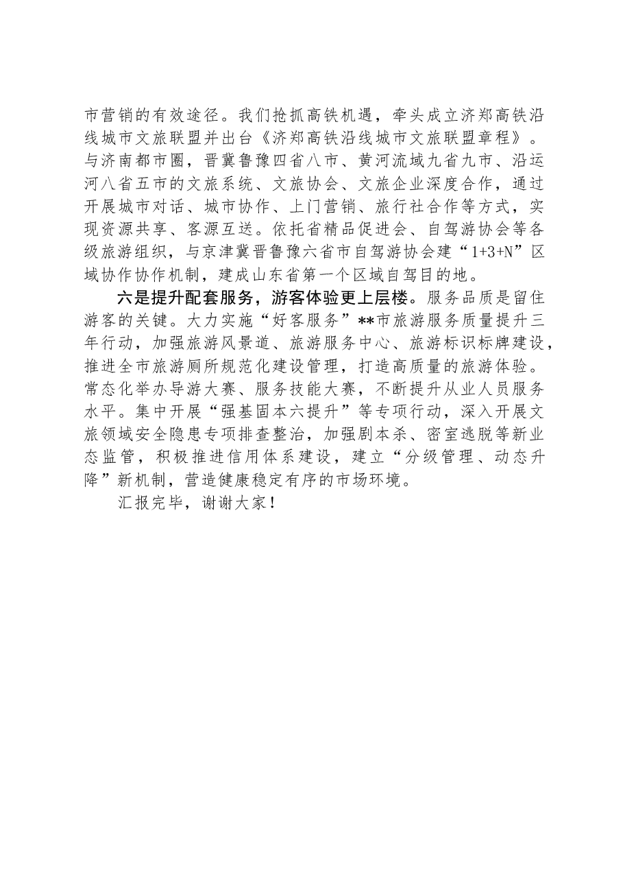 在2024年全市文旅融合高质量发展专题推进会上的汇报发言.docx,第3页预览