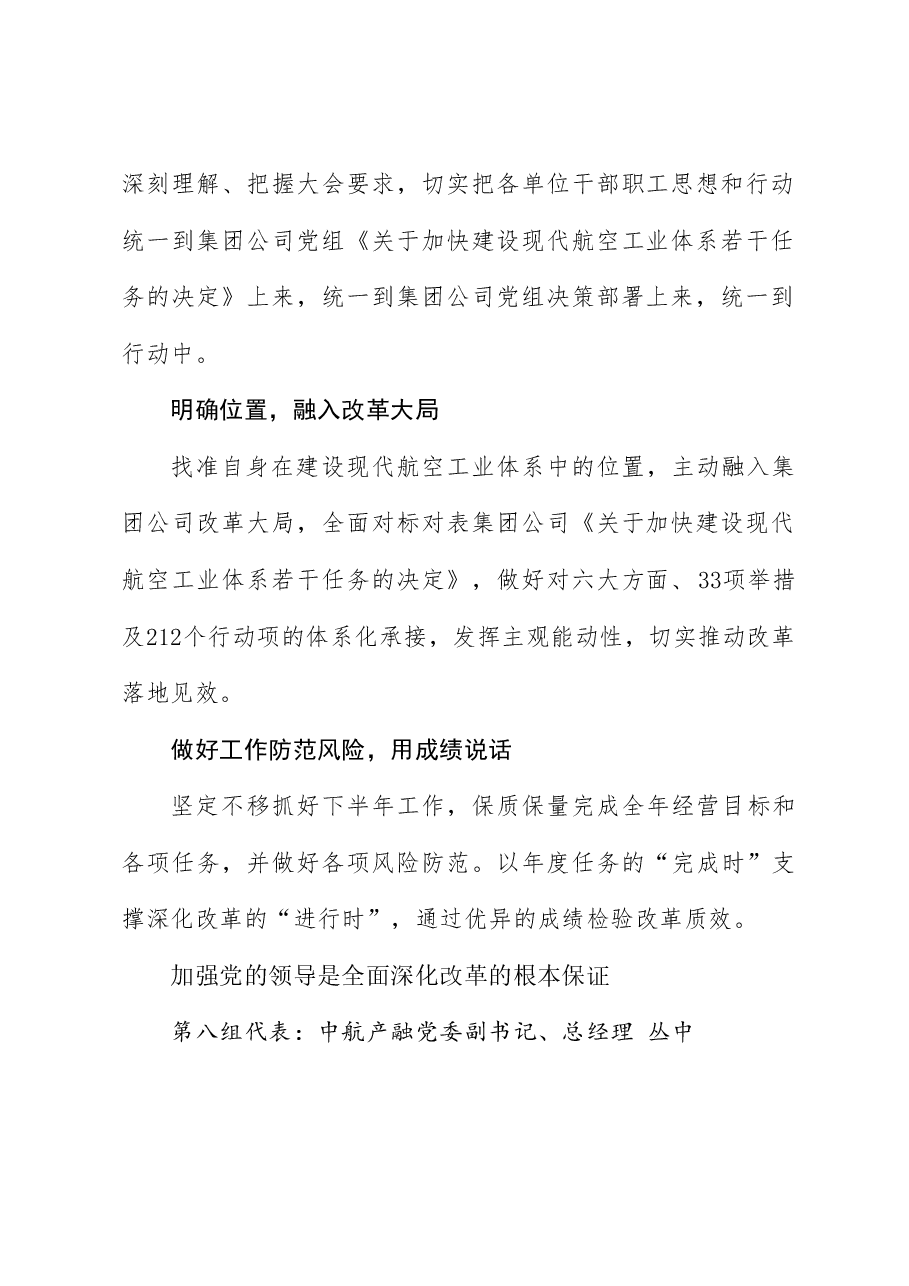（5篇）中国航空工业集团深化改革工作会参会代表总结发言材料汇编（三中全会）.doc，第4页预览