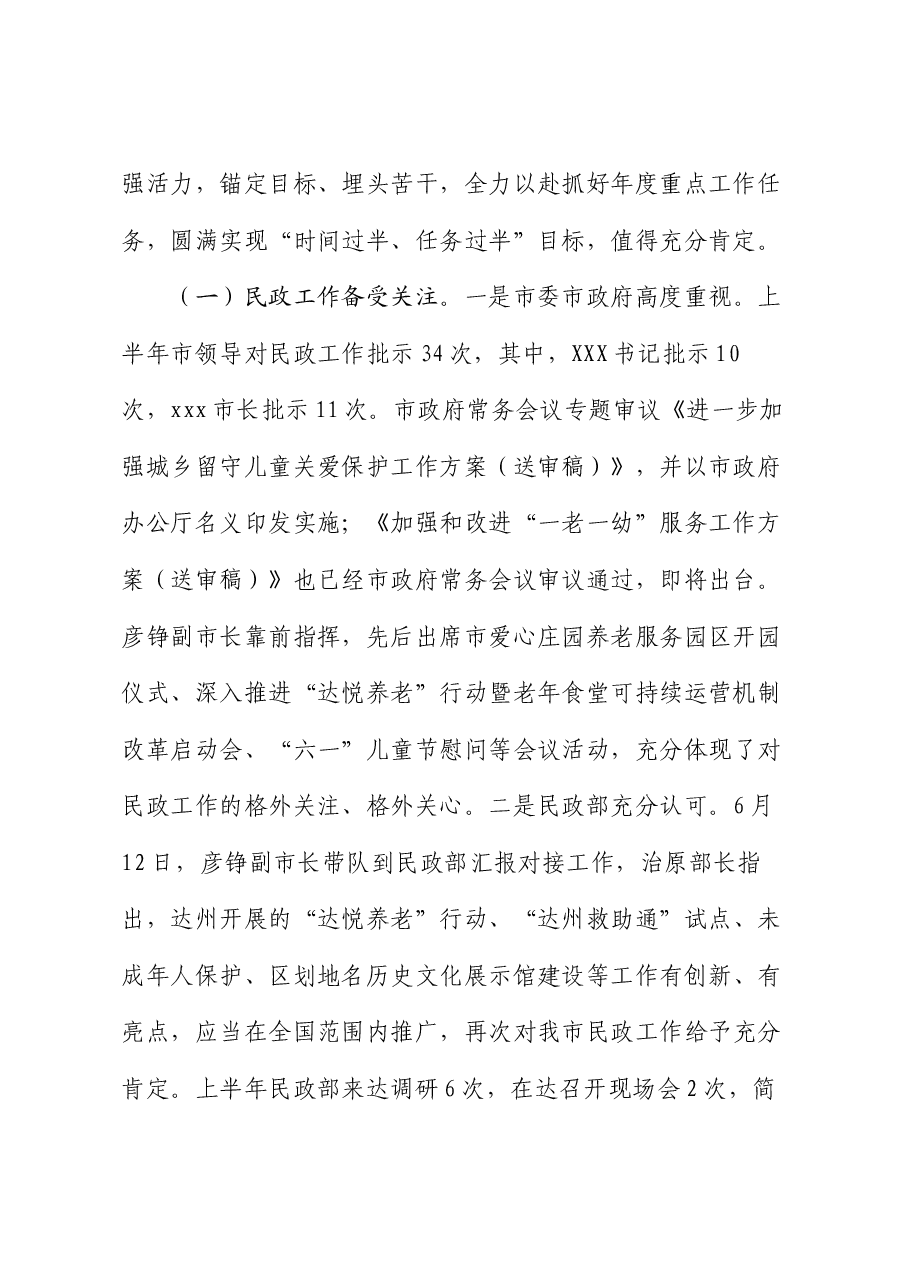 市民政局局长在2024年上半年工作总结会上的讲话.docx,第2页预览