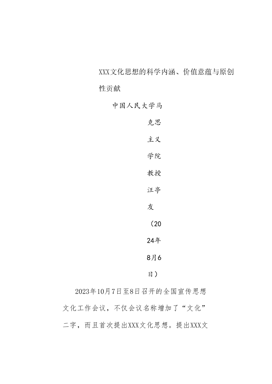 党课讲稿+PPT:习近平文化思想的科学内涵、价值意蕴与原创性贡献.doc,第1页预览
