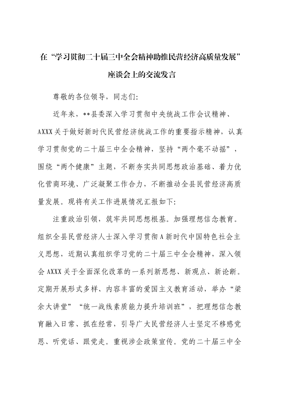 在全市“学习贯彻二十届三中全会精神 助推民营经济高质量发展”座谈会上的交流发言.docx,第1页预览