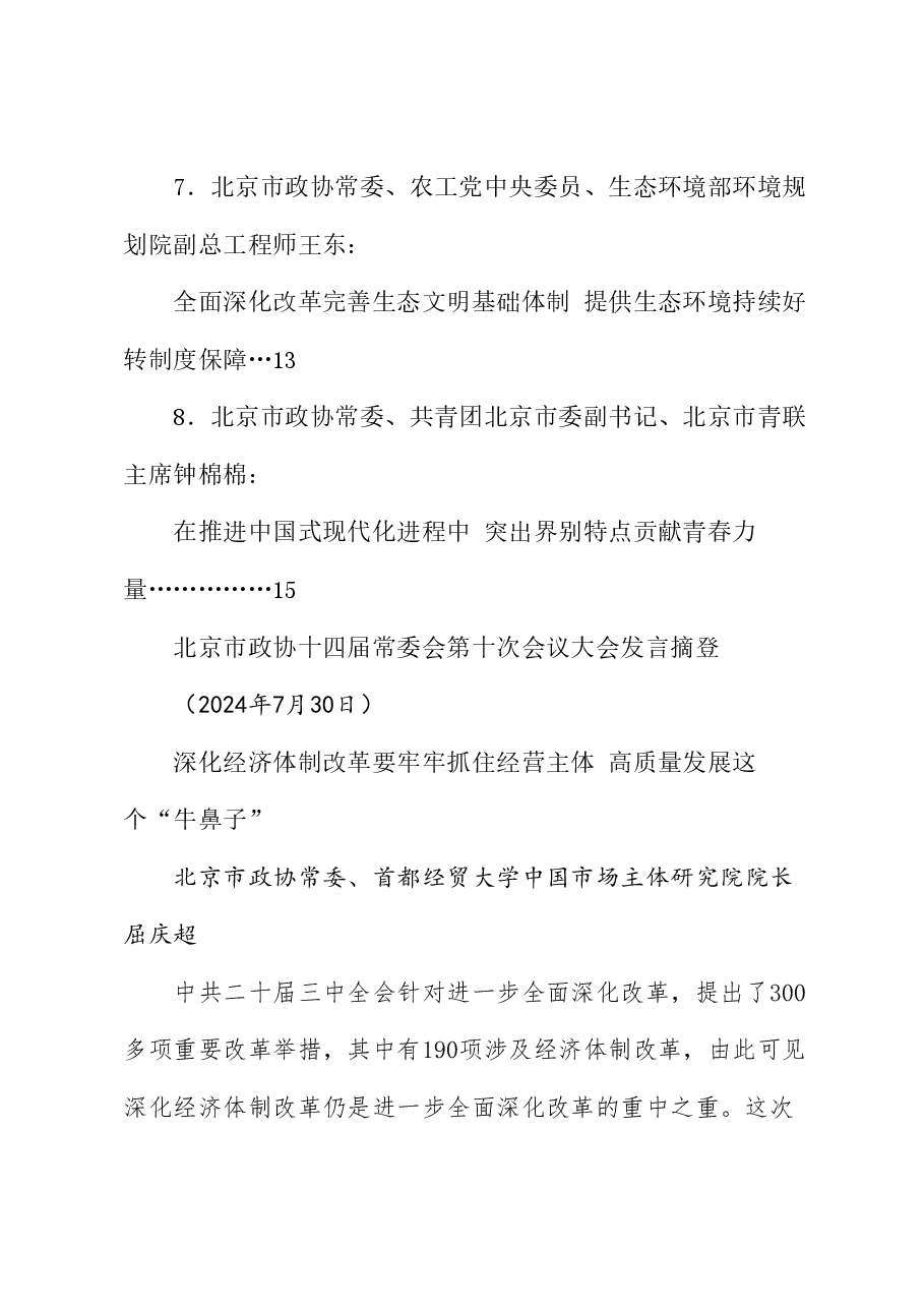 (8篇)北京市政协十四届常委会第十次会议大会发言材料汇编(三中全会).doc,第3页预览