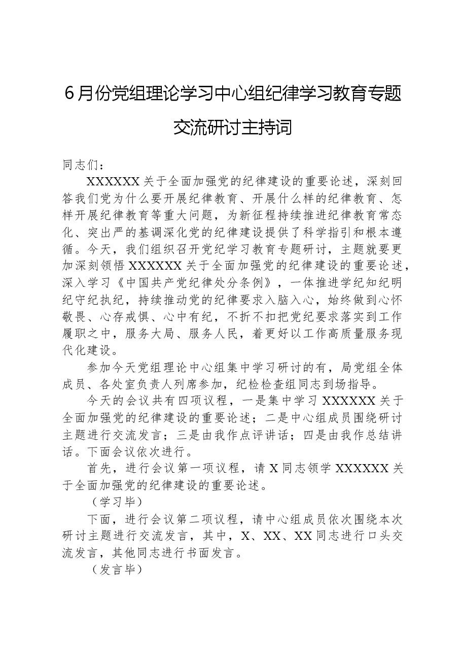 6月份党组理论学习中心组纪律学习教育专题交流研讨主持词.docx,第1页预览