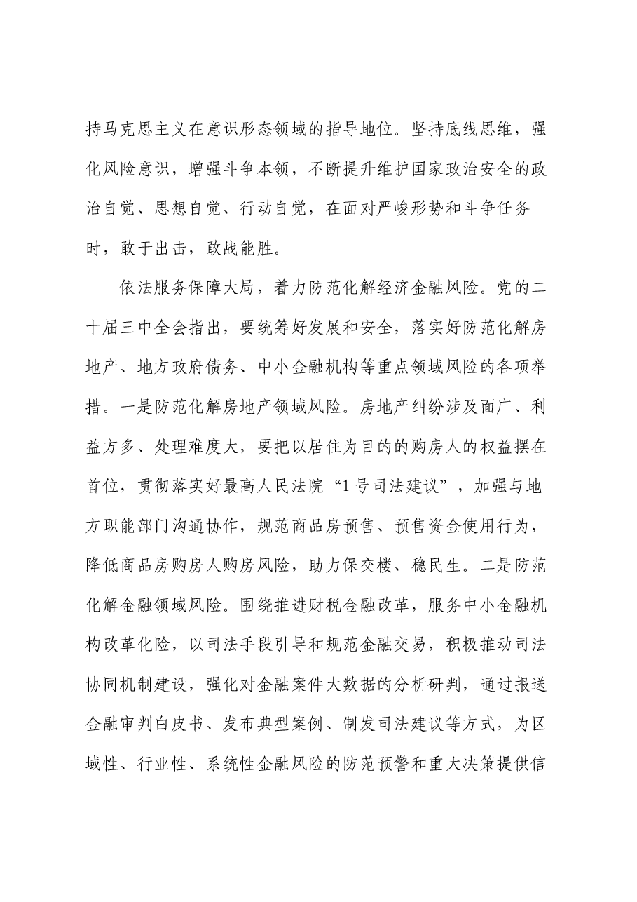 院长在法院党组理论学习中心组专题学习党的二十届三中全会精神研讨会上的交流发言.docx,第3页预览