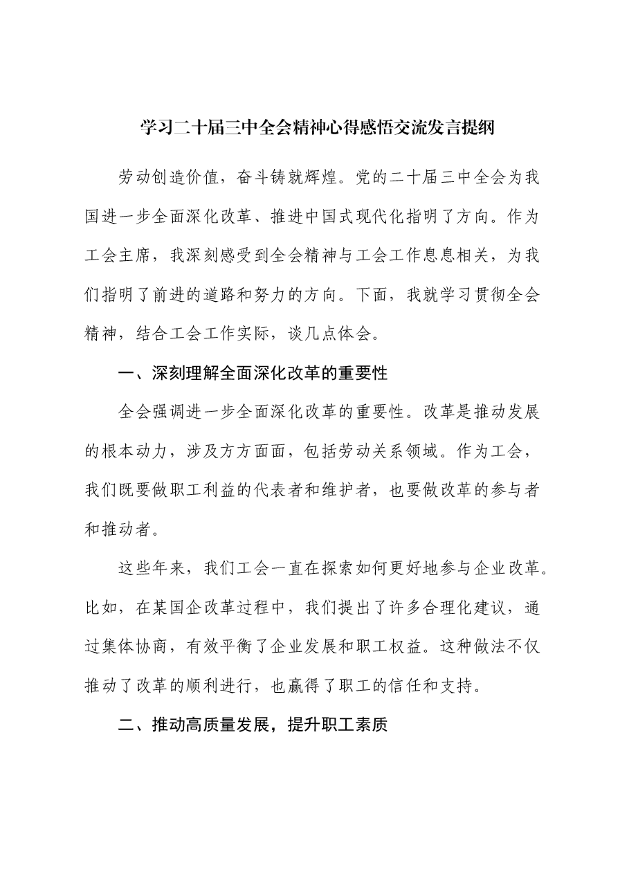 学习二十届三中全会精神心得感悟交流发言提纲.docx,第1页预览