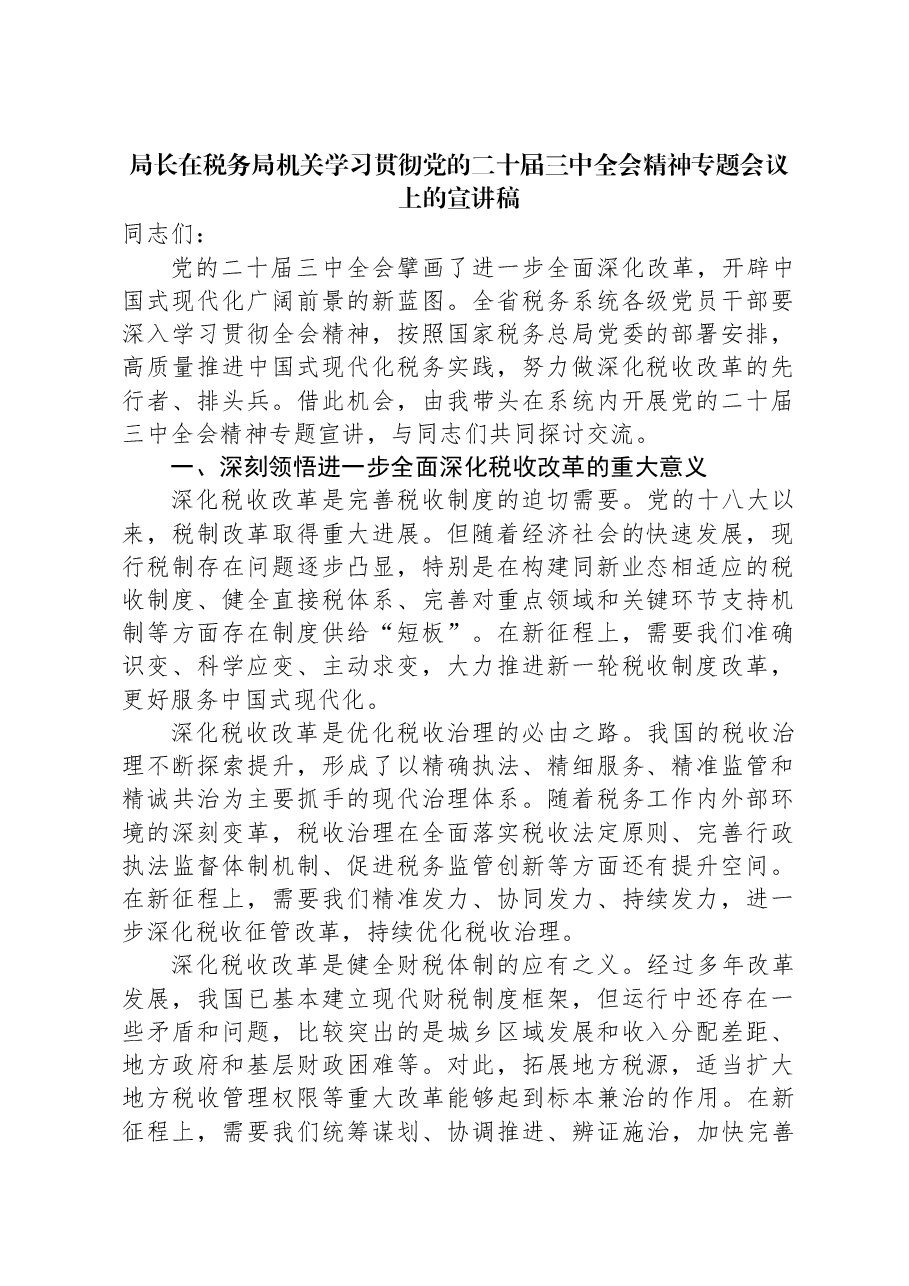 局长在税务局机关学习贯彻党的二十届三中全会精神专题会议上的宣讲稿.docx,第1页预览