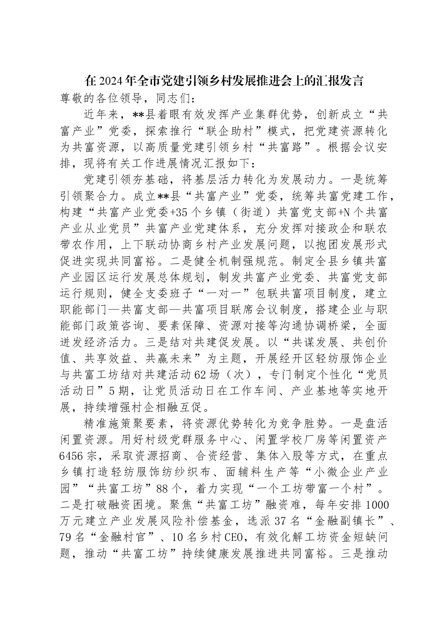 在2024年全市党建引领乡村发展推进会上的汇报发言.docx,第1页预览