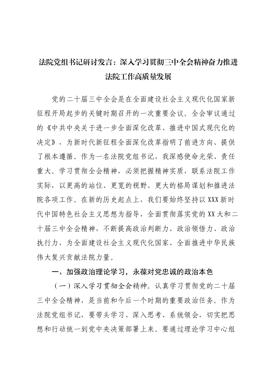 法院党组书记研讨发言:深入学习贯彻三中全会精神奋力推进法院工作高质量发展.docx,第1页预览