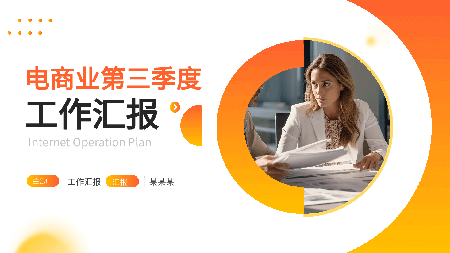 简约商务互联网电子商务第三季度工作汇报PPT模板.pptx,第1页预览