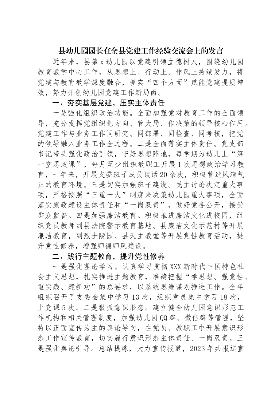县幼儿园园长在全县党建工作经验交流会上的发言.docx,第1页预览