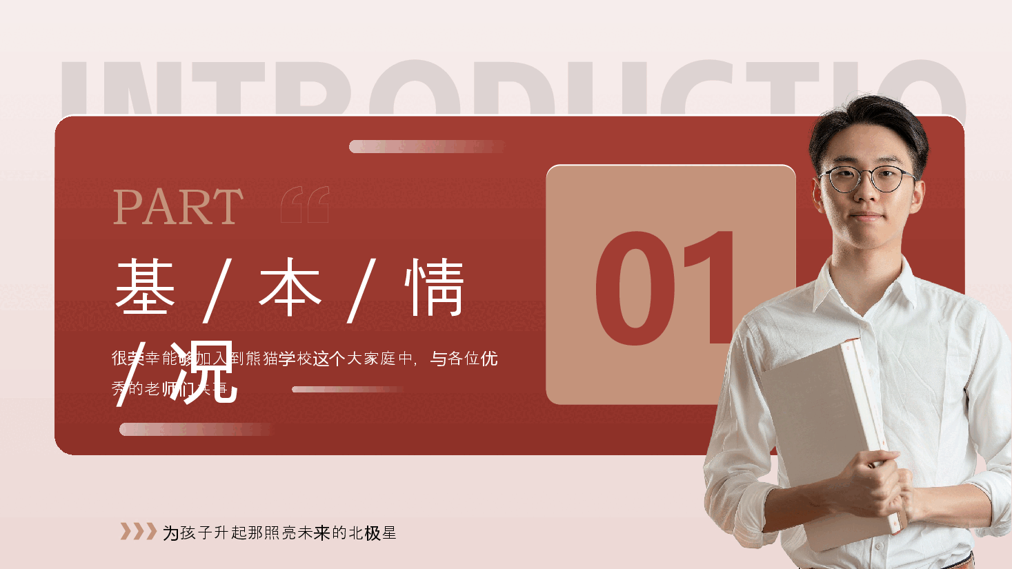 红色实拍风新教师入职自我介绍PPT模板.pptx,第3页预览