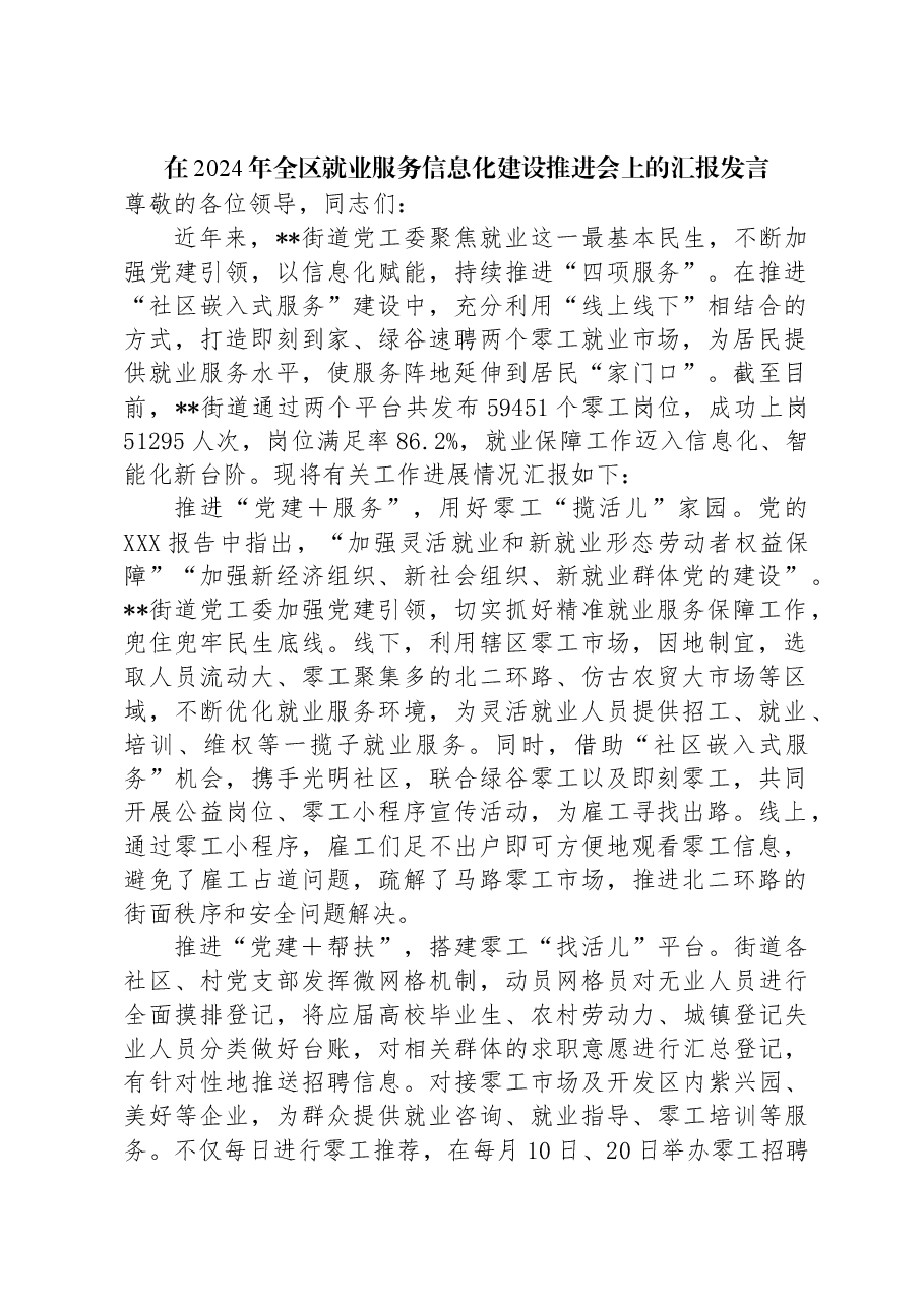 在2024年全区就业服务信息化建设推进会上的汇报发言.docx，第1页预览