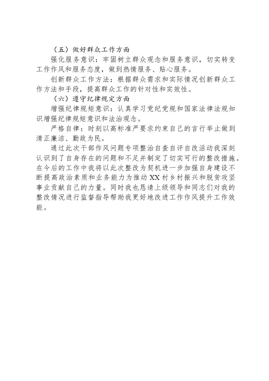 关于干部作风问题专项整治自查自评自改报告.docx,第4页预览