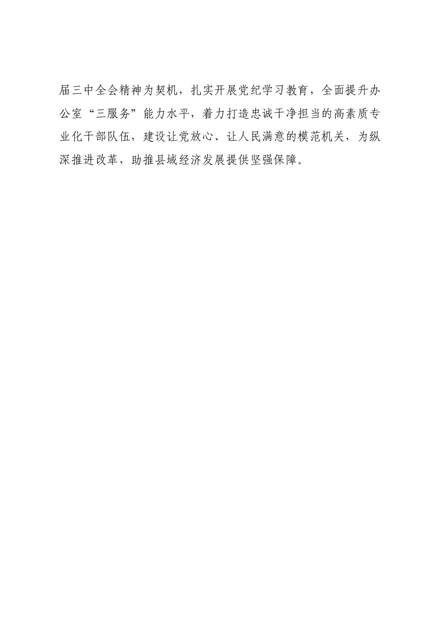 县委常委、县委办公室主任学习党的二十届三中全会精神感悟.docx,第4页预览