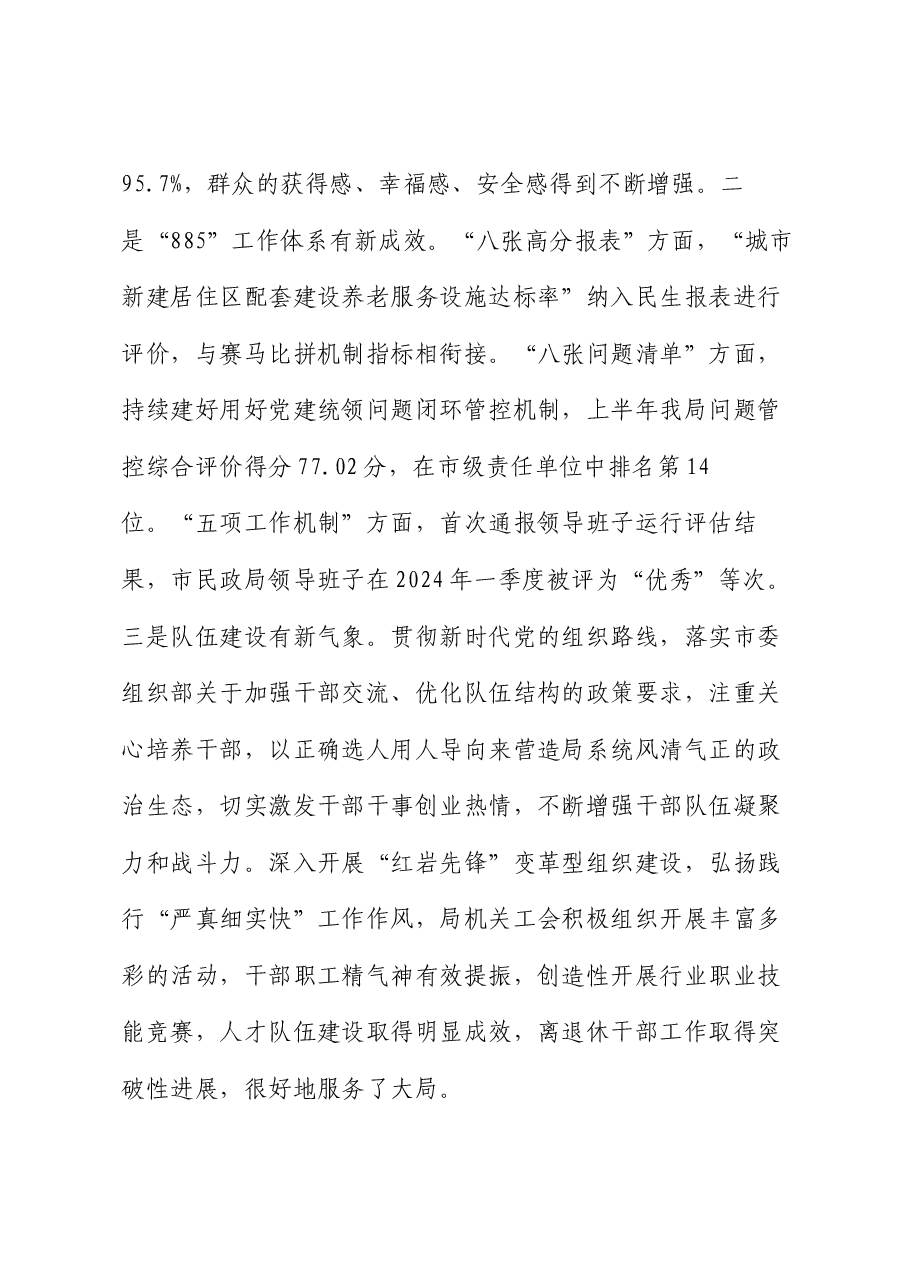 市民政局局长在2024年上半年工作总结会上的讲话.docx,第4页预览