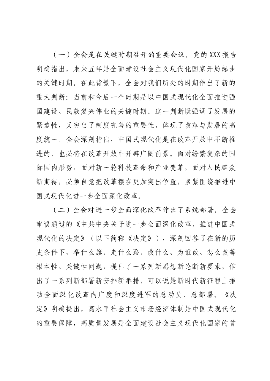 学习贯彻党的二十届三中全会精神专题宣讲提纲.docx,第2页预览