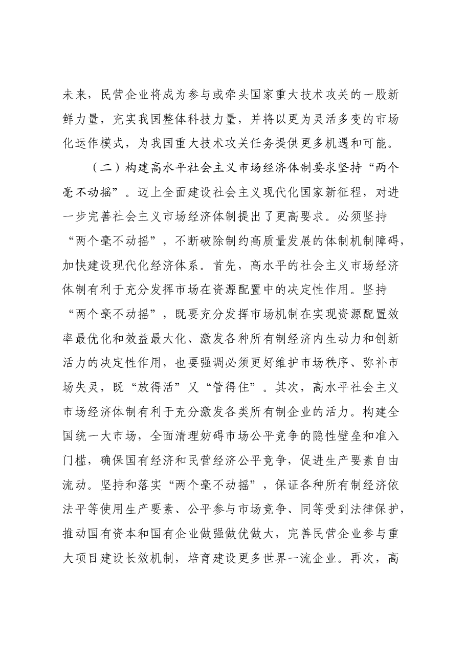 学习贯彻党的二十届三中全会精神宣讲稿:坚持两个毫不动摇.docx,第3页预览