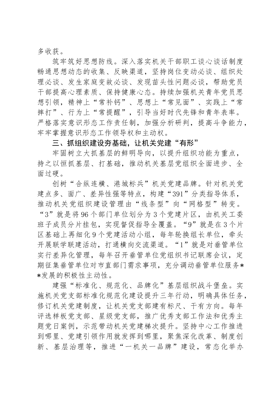 在2024年机关党建高质量发展年中推进会上的汇报发言.docx,第3页预览