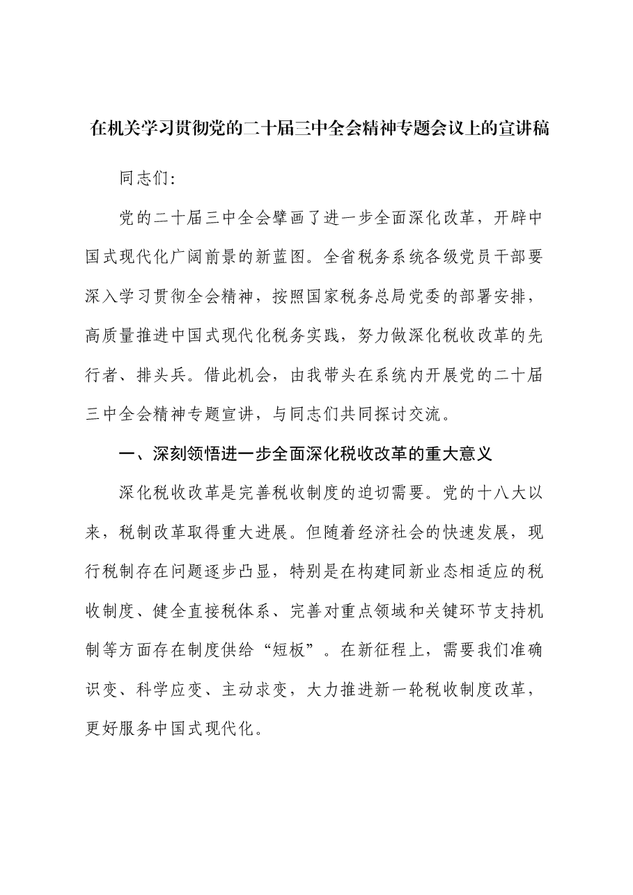 在学习贯彻二十届三中全会精神专题会议上的宣讲稿(税务党课).docx,第1页预览
