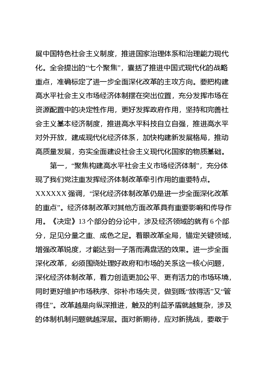 二十届三中全会集中宣讲稿:牢牢把握“七个聚焦”,落实重点改革任务, 真抓实干把改革推向前进.docx,第2页预览