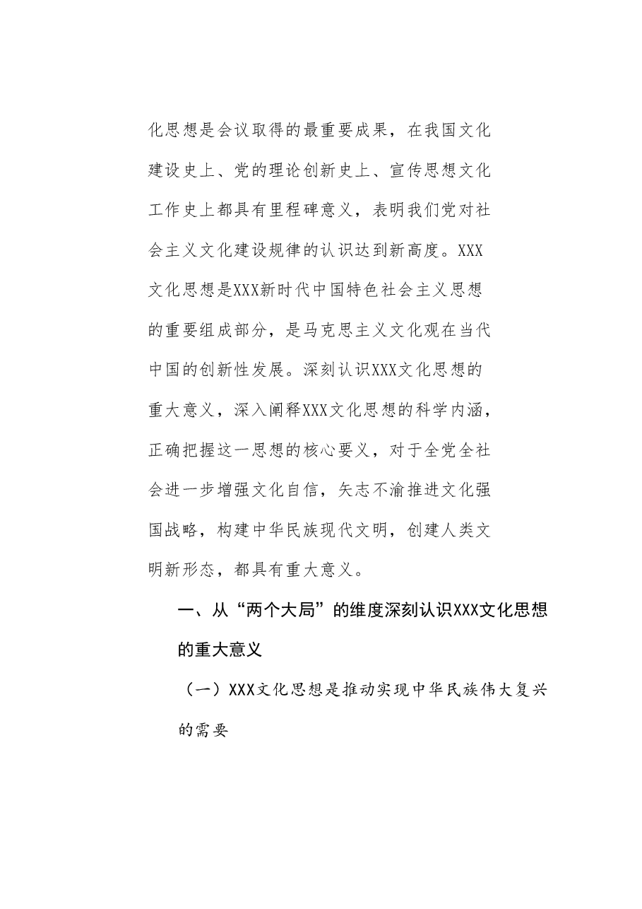 党课讲稿+PPT:习近平文化思想的科学内涵、价值意蕴与原创性贡献.doc,第2页预览