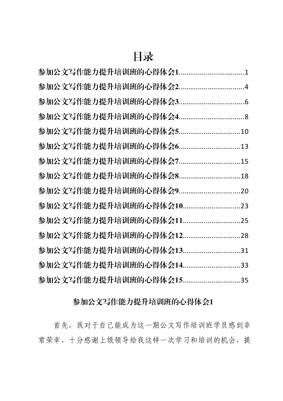 (15篇)参加公文写作能力提升培训班的心得体会汇编.docx,第1页预览