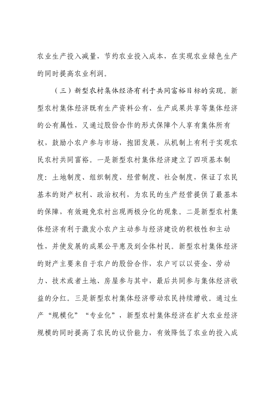 在2024年全省新型农村集体经济发展专题推进会上的讲话.docx，第4页预览