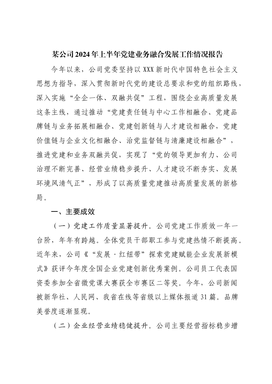某公司2024年上半年党建业务融合发展工作情况报告.docx,第1页预览