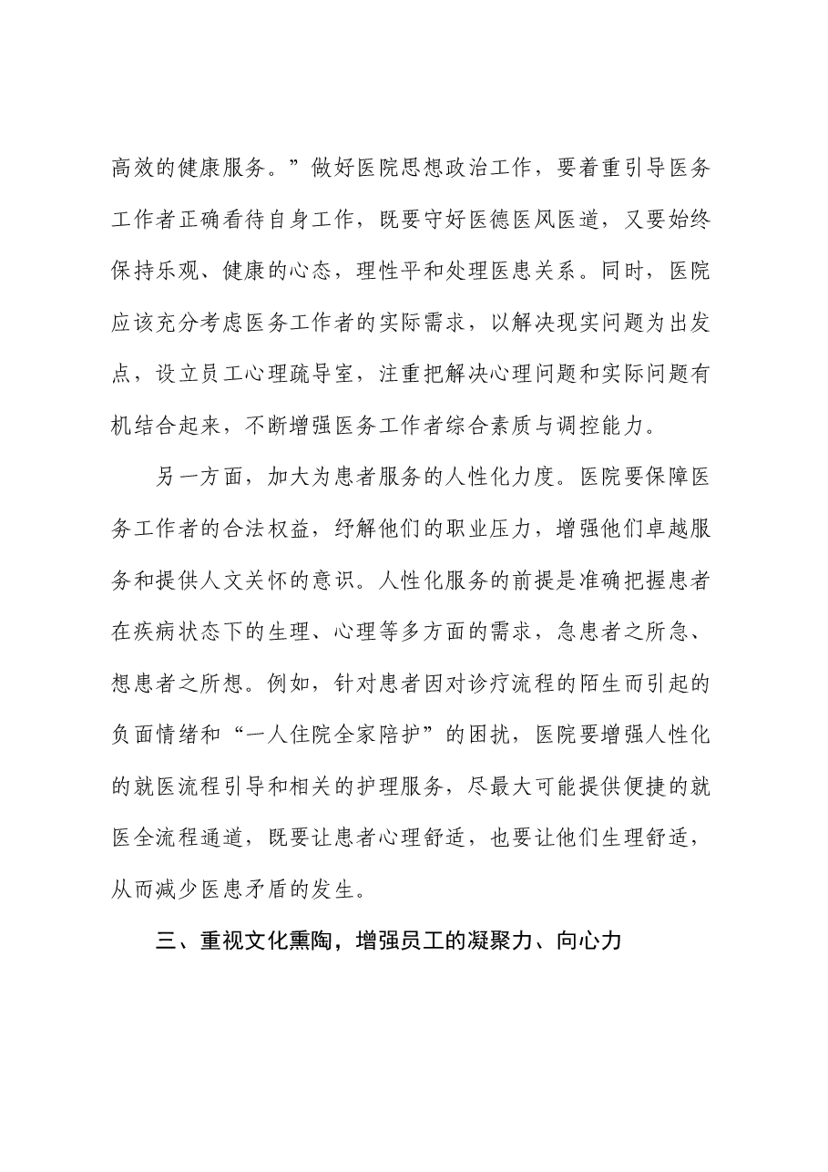 党委副书记在医院思想政治工作专题推进会上的讲话.docx,第4页预览