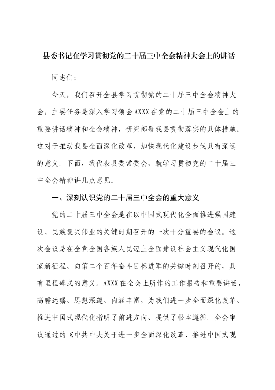 县委书记在学习贯彻二十届三中全会精神大会上的讲话.docx,第1页预览