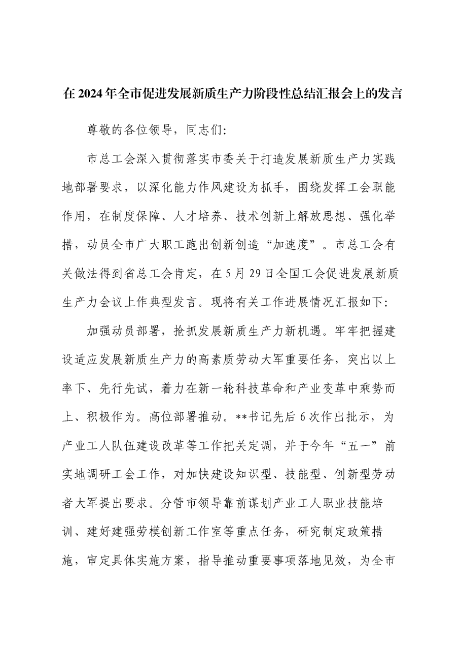 在2024年全市促进发展新质生产力阶段性总结汇报会上的发言.docx,第1页预览