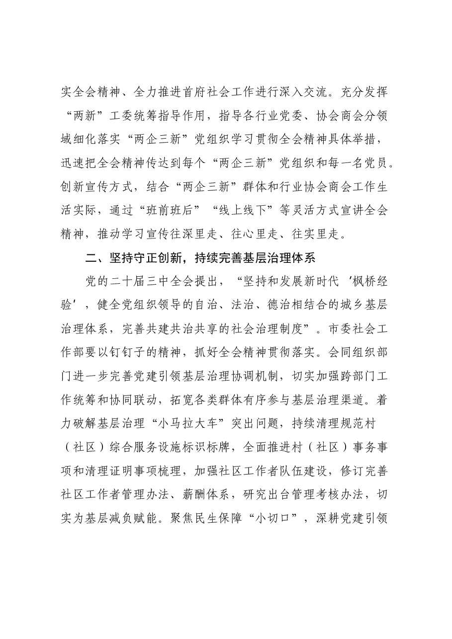 市委社会工作部部长在二十届三中全会专题研讨会上的交流发言.docx,第2页预览