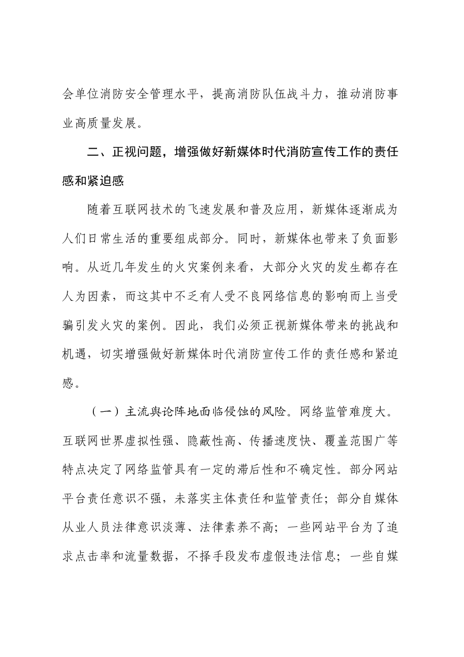 在2024年社会消防安全宣传工作推进会上的讲话.docx,第3页预览
