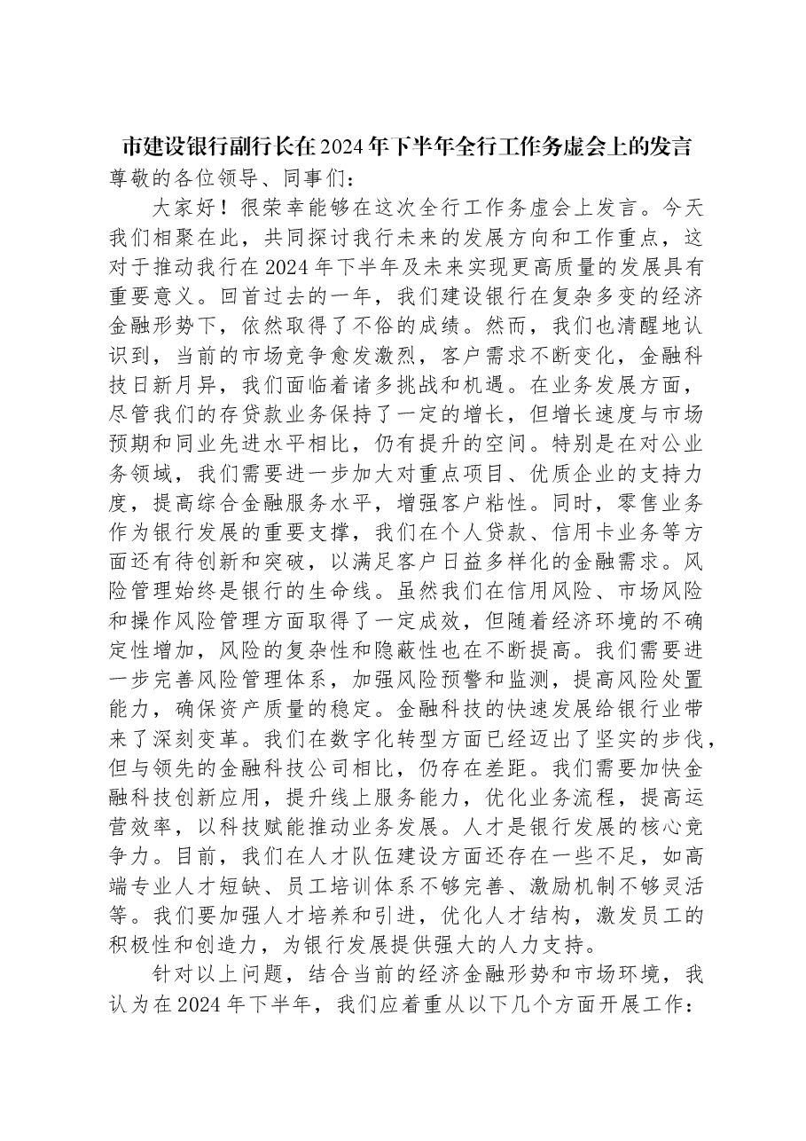 市建设银行副行长在2024年下半年全行工作务虚会上的发言.docx,第1页预览