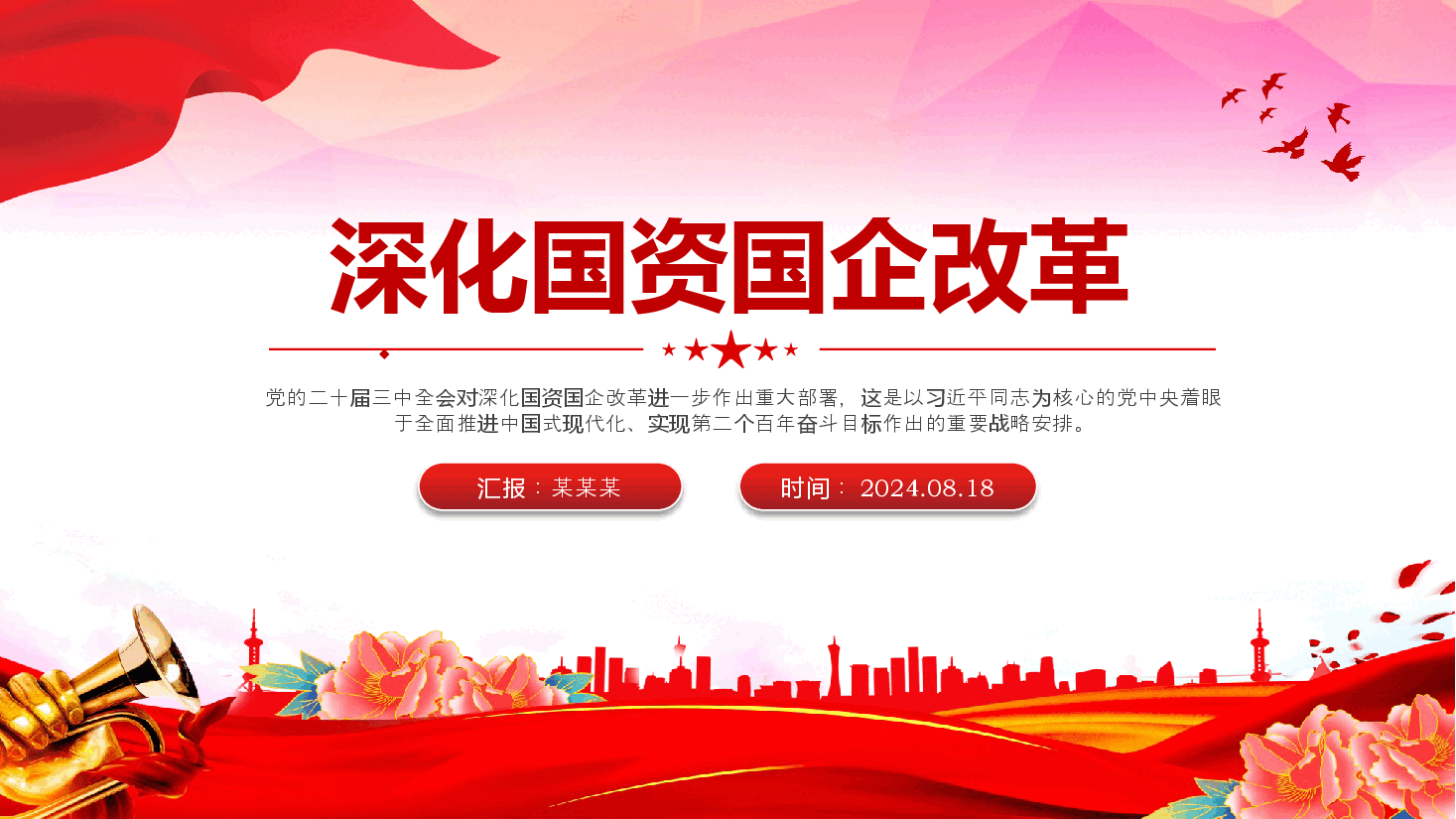 2024深化国资国企改革PPT大气精美国企党课课件.pptx,第1页预览