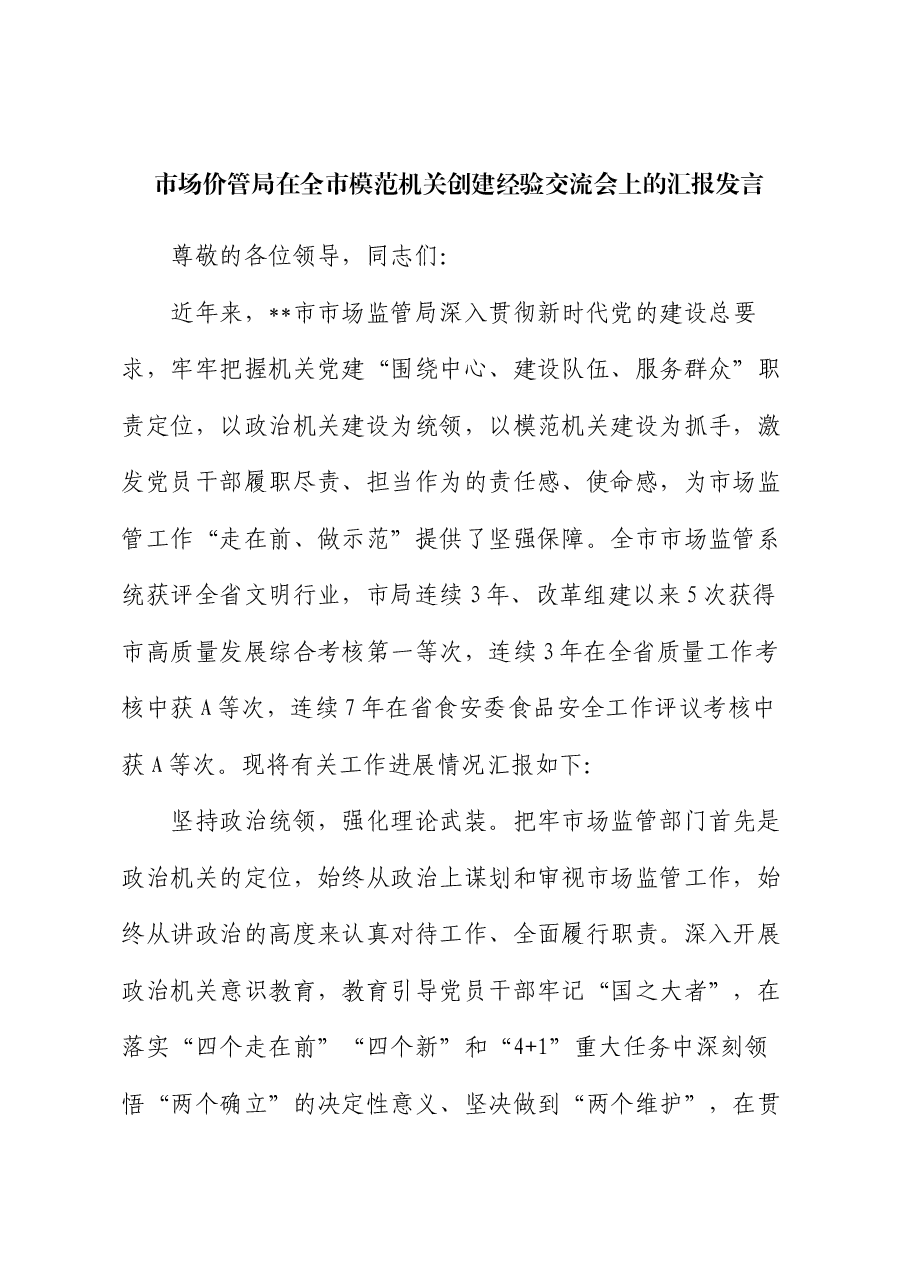 市场价管局在全市模范机关创建经验交流会上的汇报发言.docx,第1页预览