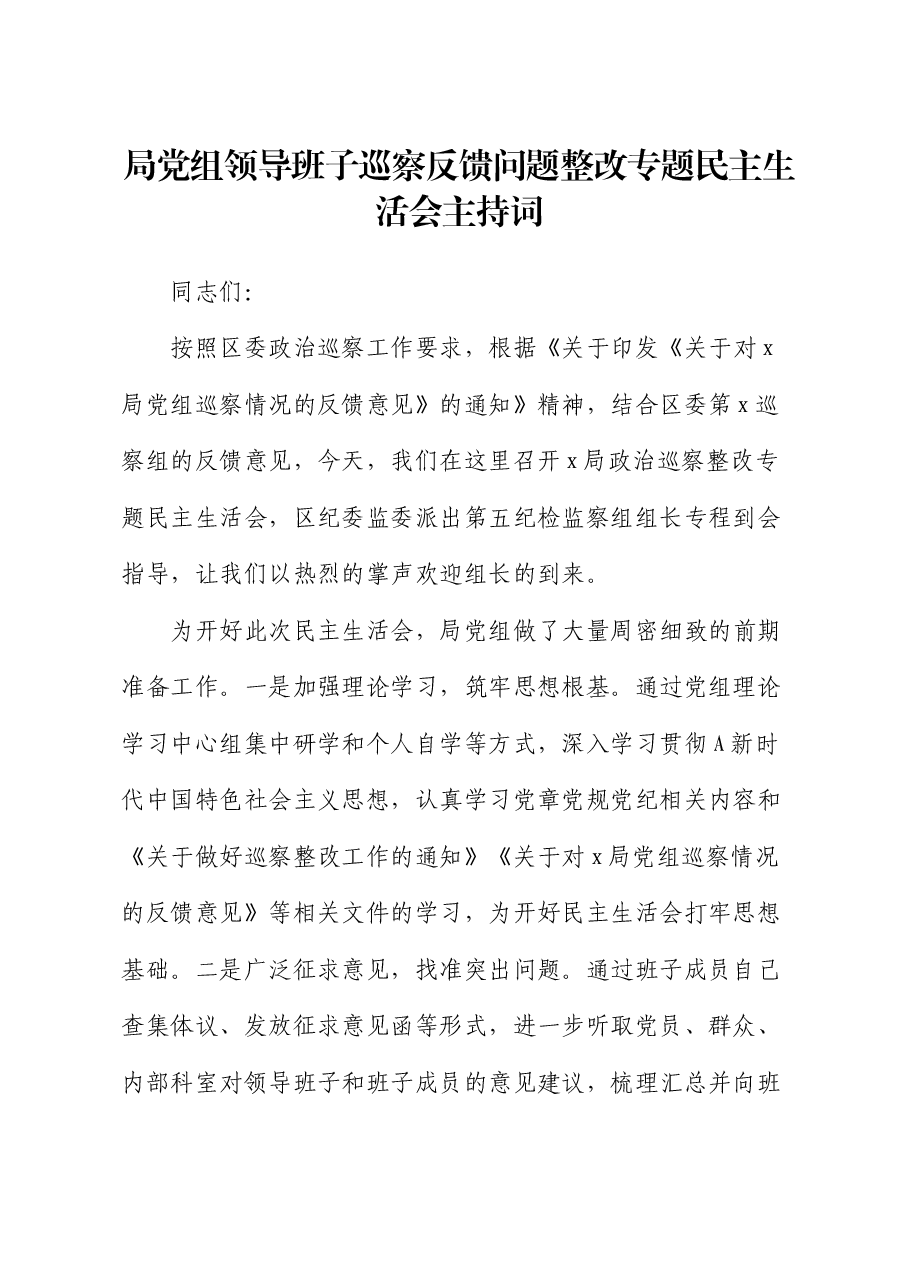巡察反馈问题整改专题民主生活会主持词.docx,第1页预览